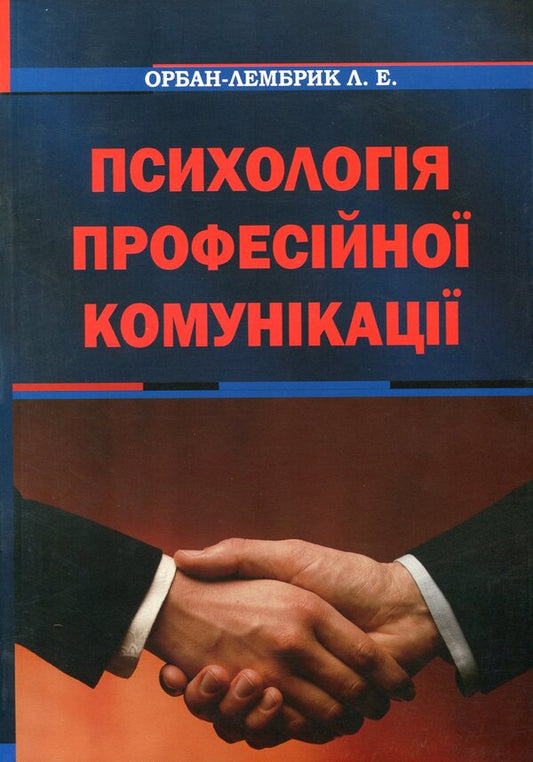 Psychology of professional communication / Психологія професійної комунікації Лидия Орбан-Лембрик 978-966-2147-64-3-1