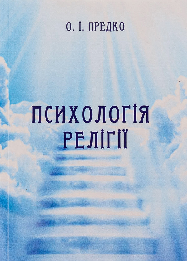 Psychology of religion / Психологія релігії О. Предко 9786175204078-1