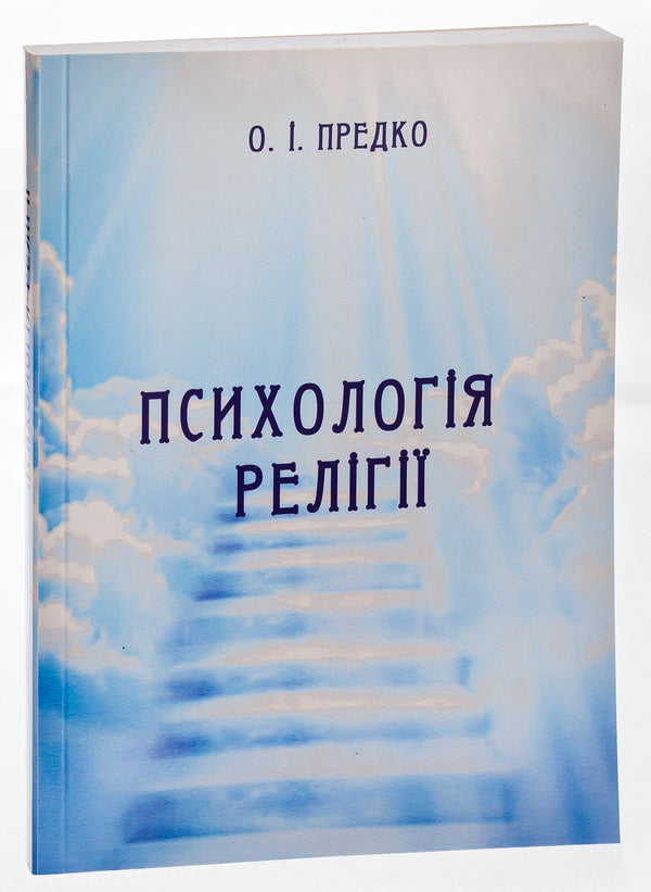 Psychology of religion / Психологія релігії О. Предко 9786175204078-3