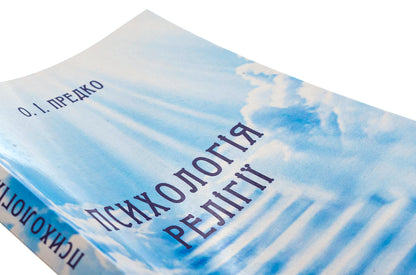 Psychology of religion / Психологія релігії О. Предко 9786175204078-4