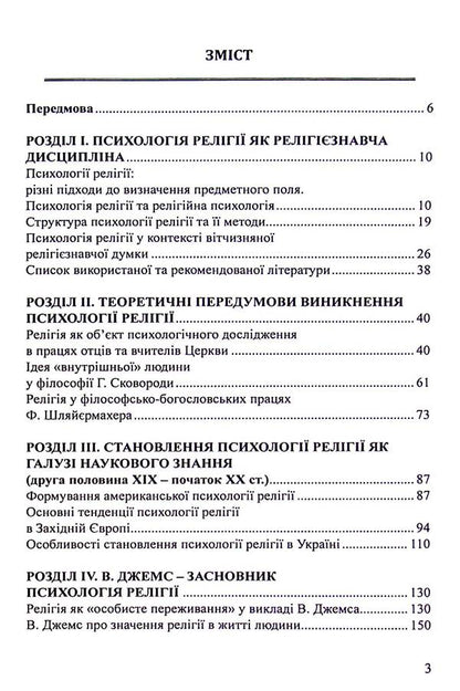 Psychology of religion / Психологія релігії О. Предко 9786175204078-6