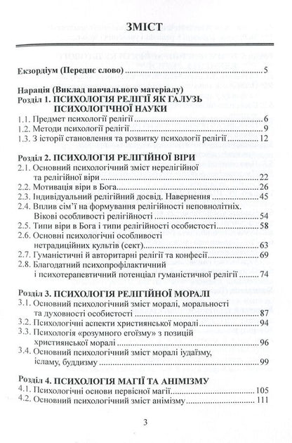 Psychology of religion / Психологія релігії Виктор Москалец 978-617-7844-50-0-3