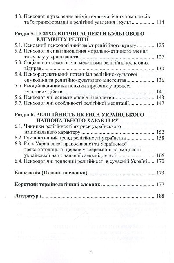 Psychology of religion / Психологія релігії Виктор Москалец 978-617-7844-50-0-4