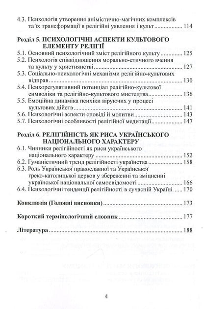 Psychology of religion / Психологія релігії Виктор Москалец 978-617-7844-50-0-4