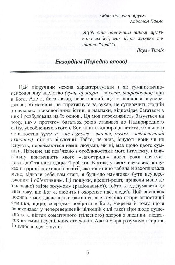 Psychology of religion / Психологія релігії Виктор Москалец 978-617-7844-50-0-5