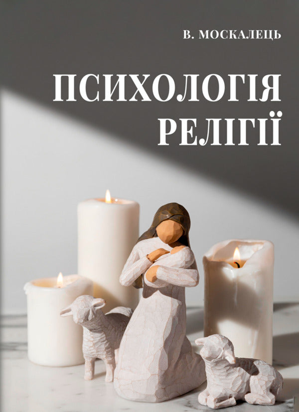 Psychology of religion / Психологія релігії Виктор Москалец 9786178633455-1
