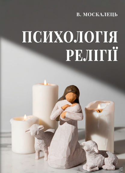 Psychology of religion / Психологія релігії Виктор Москалец 9786178633455-1
