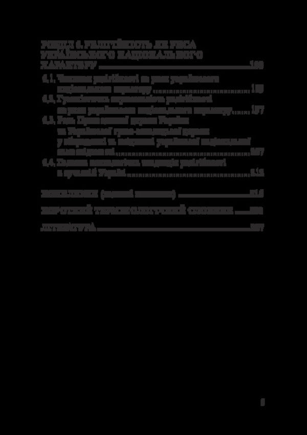 Psychology of religion / Психологія релігії Виктор Москалец 9786178633455-4