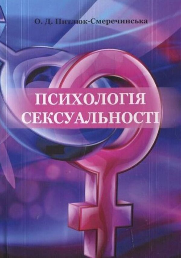 Psychology of sexuality / Психологія сексуальності О. Питлюк-Смеречинская 978-966-388-498-1-1
