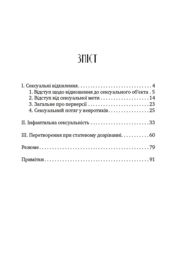 Psychology of sexuality / Психологія сексуальності Зигмунд Фрейд 978-088-0000-57-4-2