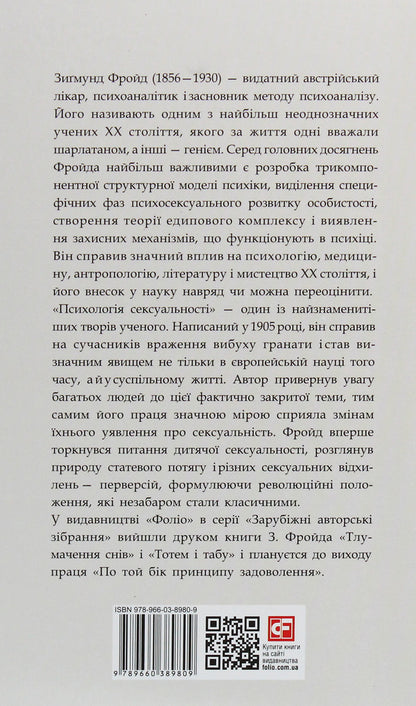 Psychology of sexuality / Психологія сексуальності Зигмунд Фрейд 978-966-03-8980-9-2