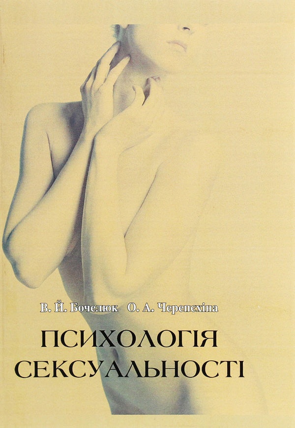 Psychology of sexuality / Психологія сексуальності Виталий Бочелюк, Ольга Черепехина 978-966-8894-83-1-1