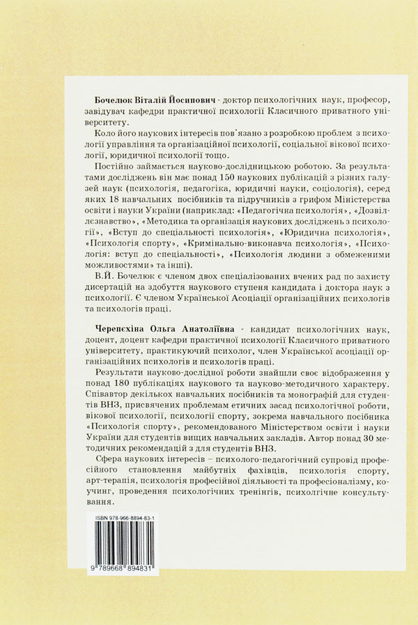 Psychology of sexuality / Психологія сексуальності Виталий Бочелюк, Ольга Черепехина 978-966-8894-83-1-2