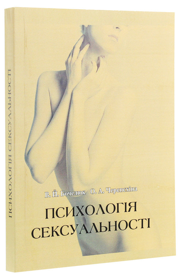 Psychology of sexuality / Психологія сексуальності Виталий Бочелюк, Ольга Черепехина 978-966-8894-83-1-3