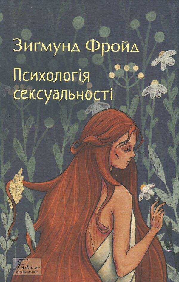Psychology of sexuality / Психологія сексуальності Зигмунд Фрейд 9786178550806-1
