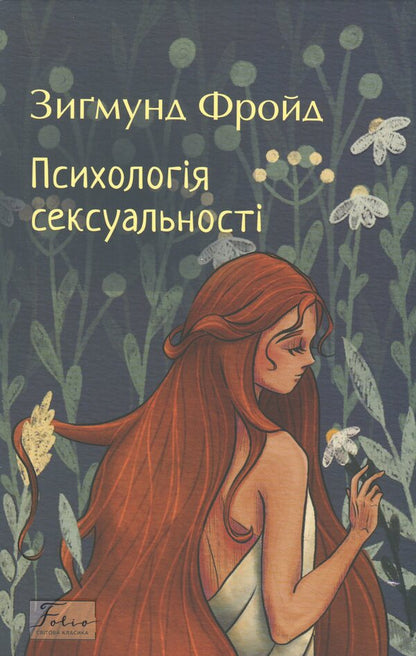 Psychology of sexuality / Психологія сексуальності Зигмунд Фрейд 9786178550806-1