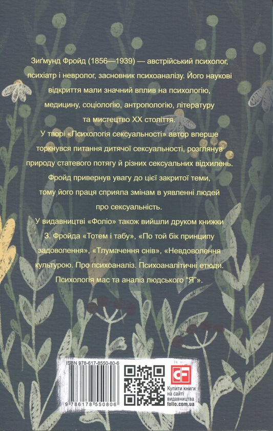 Psychology of sexuality / Психологія сексуальності Зигмунд Фрейд 9786178550806-2