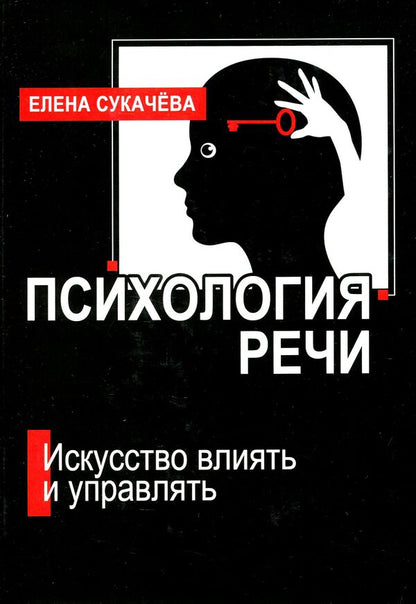 Psychology of speech / Психология речи Елена Сукачёва 978-617-7955-51-0-1