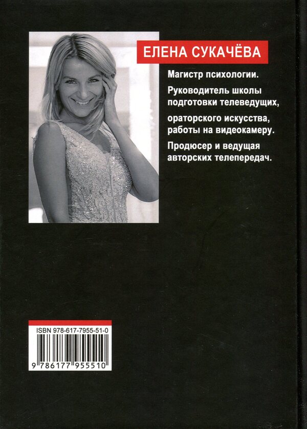 Psychology of speech / Психология речи Елена Сукачёва 978-617-7955-51-0-2