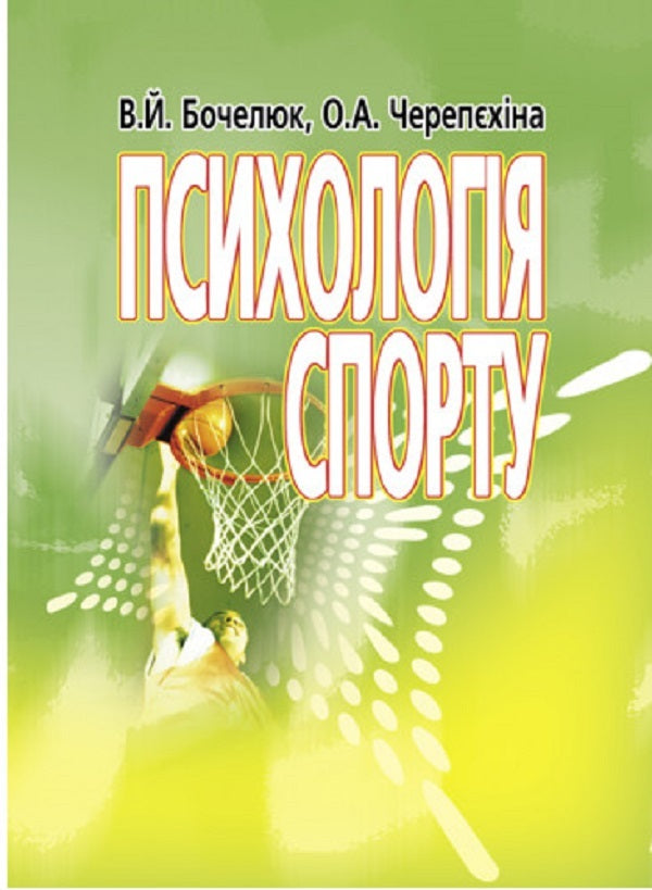 Psychology of sports / Психологія спорту Виталий Бочелюк, Ольга Черепехина 9786110129442-1