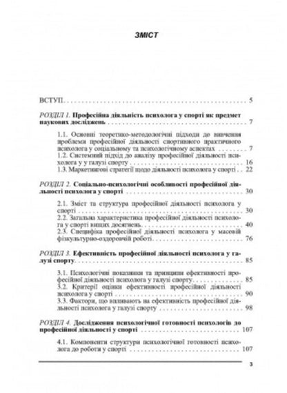 Psychology of sports / Психологія спорту Виталий Бочелюк, Ольга Черепехина 9786110129442-2