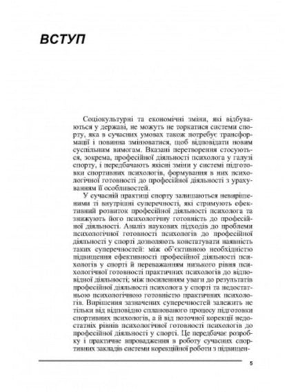 Psychology of sports / Психологія спорту Виталий Бочелюк, Ольга Черепехина 9786110129442-4