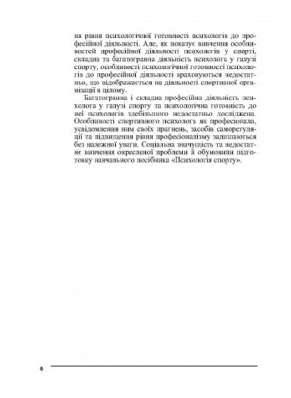 Psychology of sports / Психологія спорту Виталий Бочелюк, Ольга Черепехина 9786110129442-5