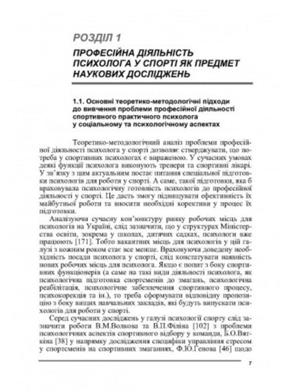 Psychology of sports / Психологія спорту Виталий Бочелюк, Ольга Черепехина 9786110129442-6