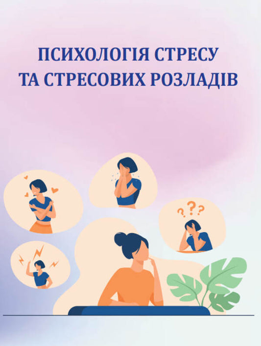 Psychology of stress and stress disorders / Психологія стресу та стресових розладів  978-966-388-665-7-1
