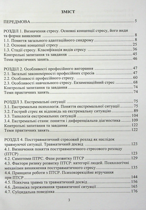 Psychology of stress and stress disorders / Психологія стресу та стресових розладів  978-966-388-665-7-2