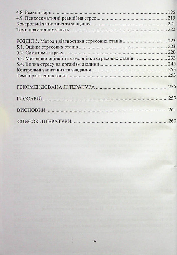 Psychology of stress and stress disorders / Психологія стресу та стресових розладів  978-966-388-665-7-3