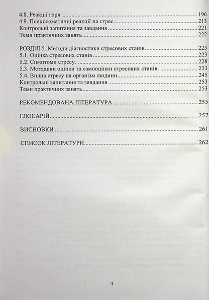 Psychology of stress and stress disorders / Психологія стресу та стресових розладів  978-966-388-665-7-3