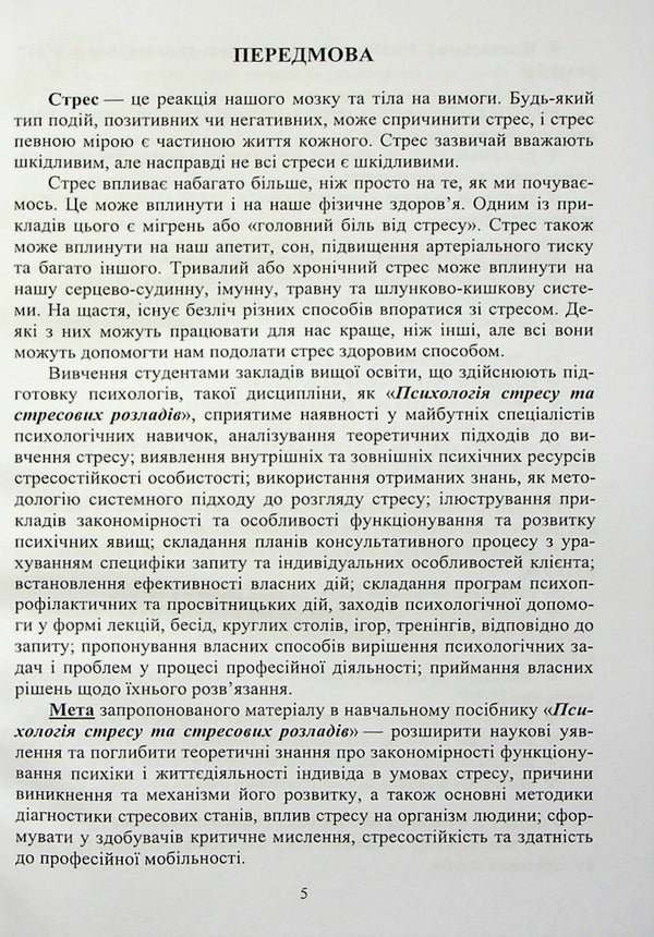 Psychology of stress and stress disorders / Психологія стресу та стресових розладів  978-966-388-665-7-4