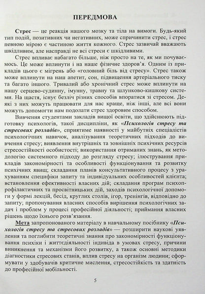 Psychology of stress and stress disorders / Психологія стресу та стресових розладів  978-966-388-665-7-4