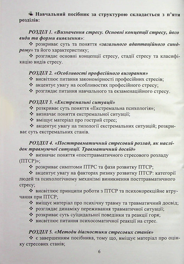 Psychology of stress and stress disorders / Психологія стресу та стресових розладів  978-966-388-665-7-5