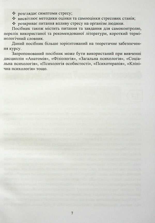 Psychology of stress and stress disorders / Психологія стресу та стресових розладів  978-966-388-665-7-6