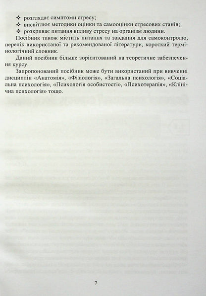 Psychology of stress and stress disorders / Психологія стресу та стресових розладів  978-966-388-665-7-6