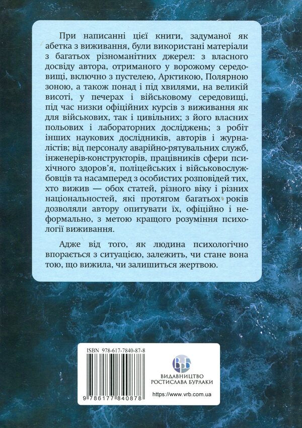 Psychology of survival / Психологія виживання Джон Лич 9786177840878-2