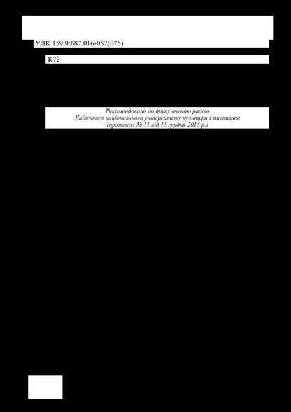 Psychology of the effectiveness of a specialist in the fashion industry / Психологія ефективності фахівця індустрії моди Елена Костюченко, Людмила Дихнич 978-617-7320-19-6-4