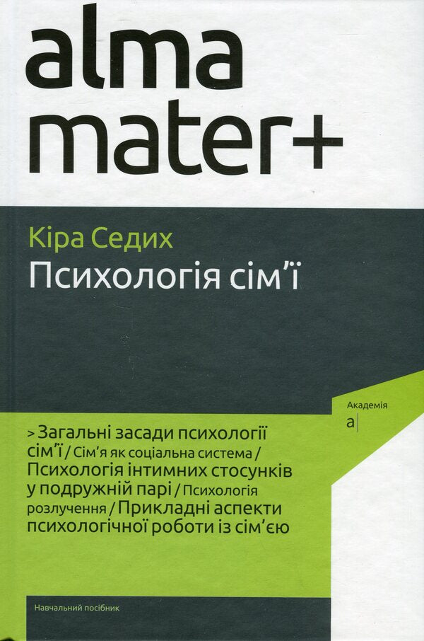 Psychology of the family / Психологія сім'ї Кира Седых 9789665806806-1