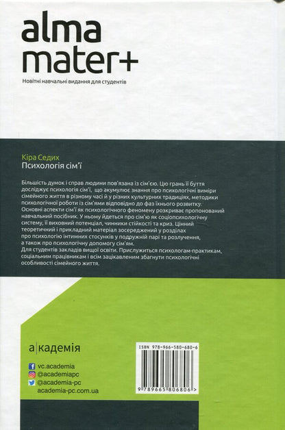 Psychology of the family / Психологія сім'ї Кира Седых 9789665806806-2