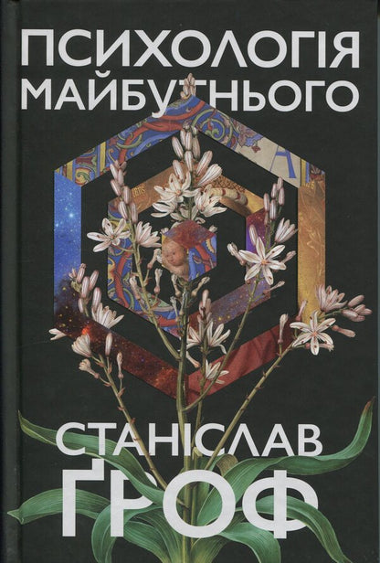 Psychology of the future / Психологія майбутнього Станислав Гроф 9786177646432-1