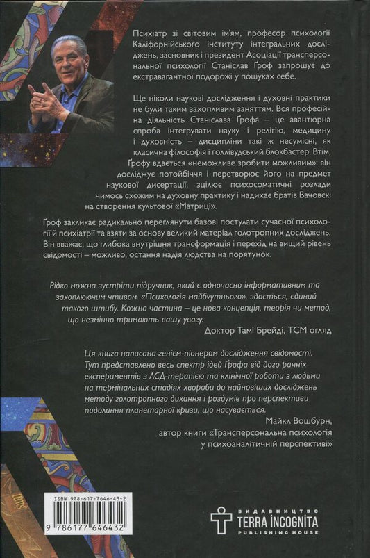 Psychology of the future / Психологія майбутнього Станислав Гроф 9786177646432-2