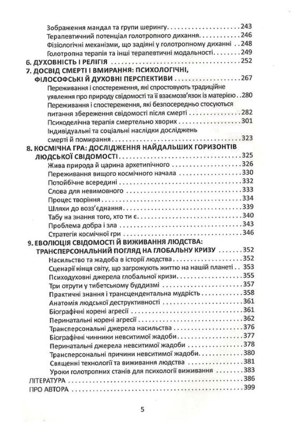 Psychology of the future / Психологія майбутнього Станислав Гроф 9786177646432-4
