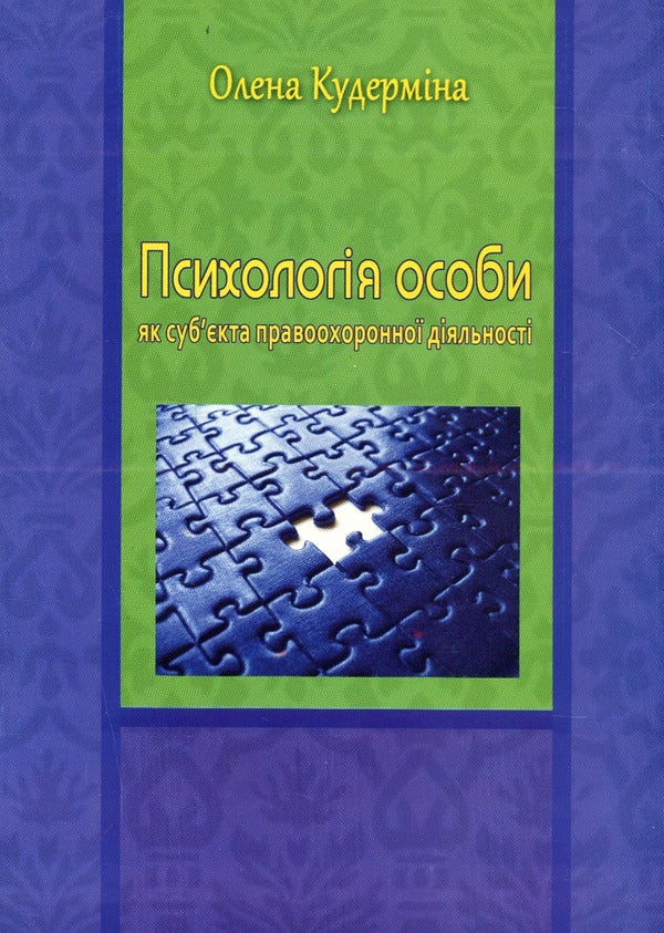 Psychology of the individual as a subject of law enforcement activity. Monograph / Психологія особи як суб'єкта правоохоронної діяльності. Монографія О. Кудермина 9789664820315-1