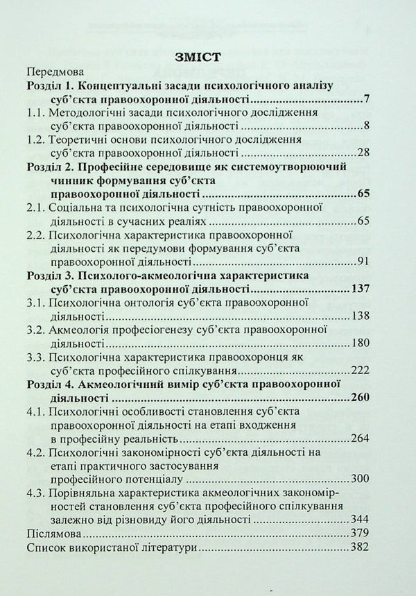 Psychology of the individual as a subject of law enforcement activity. Monograph / Психологія особи як суб'єкта правоохоронної діяльності. Монографія О. Кудермина 9789664820315-3