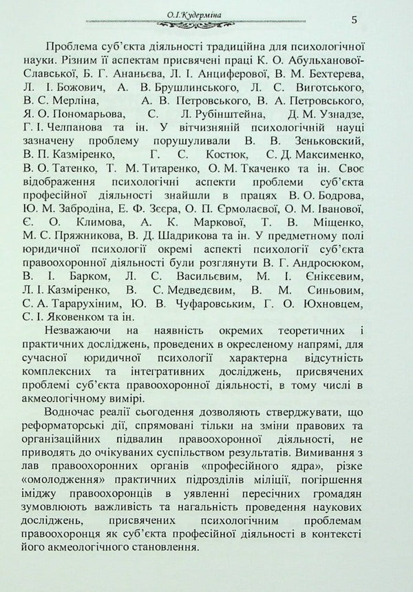 Psychology of the individual as a subject of law enforcement activity. Monograph / Психологія особи як суб'єкта правоохоронної діяльності. Монографія О. Кудермина 9789664820315-5