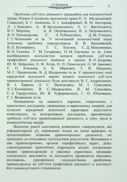 Psychology of the individual as a subject of law enforcement activity. Monograph / Психологія особи як суб'єкта правоохоронної діяльності. Монографія О. Кудермина 9789664820315-5