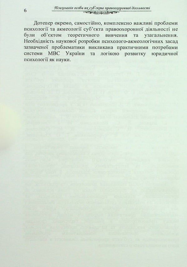 Psychology of the individual as a subject of law enforcement activity. Monograph / Психологія особи як суб'єкта правоохоронної діяльності. Монографія О. Кудермина 9789664820315-6