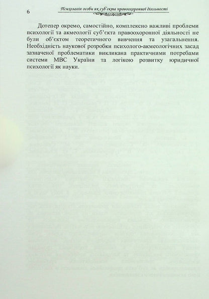 Psychology of the individual as a subject of law enforcement activity. Monograph / Психологія особи як суб'єкта правоохоронної діяльності. Монографія О. Кудермина 9789664820315-6